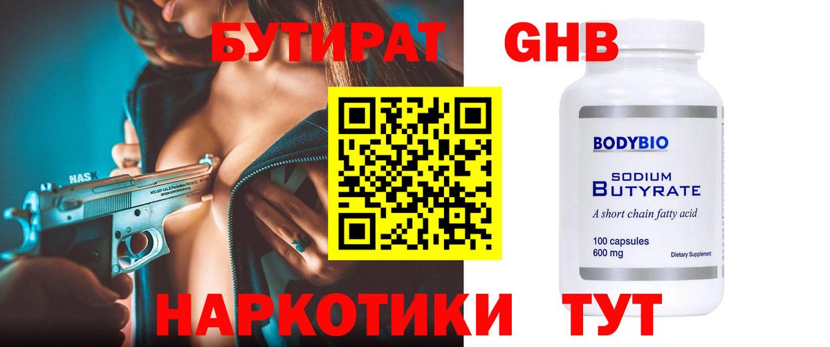 Котовск  БУТИРАТ оксибутират  Вход с VPN 