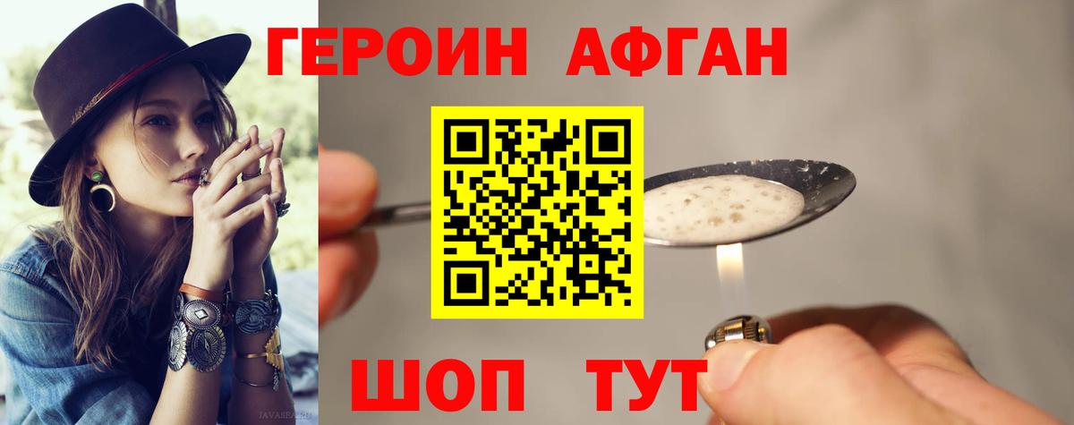 Героин афганец  Вход с VPN  Героин  Котовск 